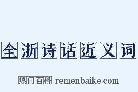 全浙诗话近义词是什么意思的图片